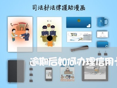 逾期后如何办理信用卡/2023062170415