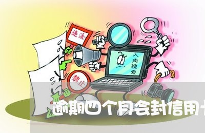 逾期四个月会封信用卡吗/2023052647493