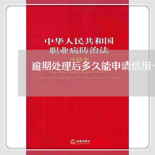 逾期处理后多久能申请信用卡消费/2023053176049