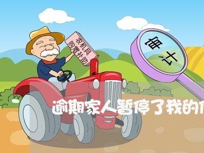 逾期家人暂停了我的信用卡/2023121918180