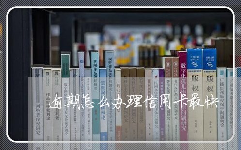 逾期怎么办理信用卡最快/2023052064849