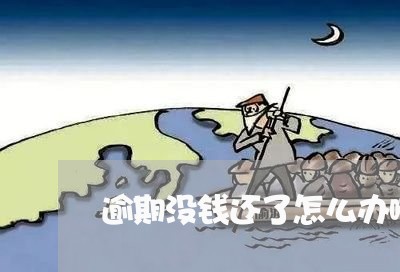 逾期没钱还了怎么办啊/2023061742958