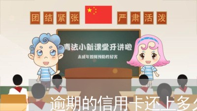 逾期的信用卡还上多久可以贷款/2023121753936