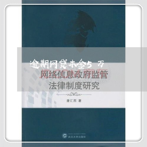 逾期网贷本金5万/2023102564716