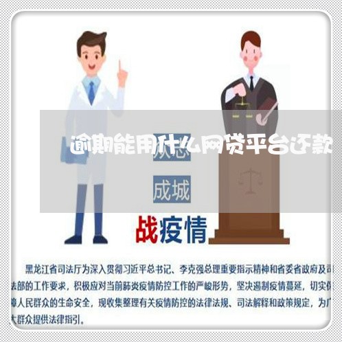 逾期能用什么网贷平台还款/2023103194725