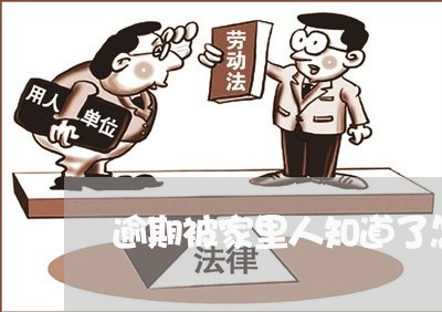 逾期被家里人知道了怎么办/2023061942947