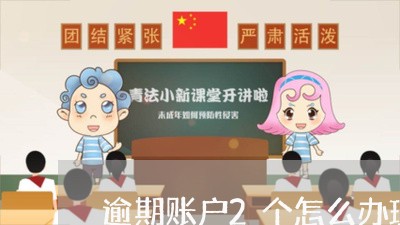 逾期账户2个怎么办理信用卡/2023053014804