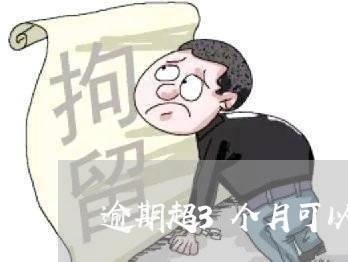 逾期超3个月可以办信用卡吗/2023053026058