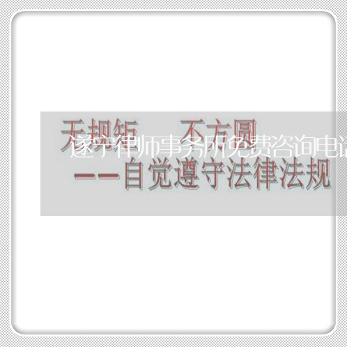 遂宁律师事务所免费咨询电话/2023032539418