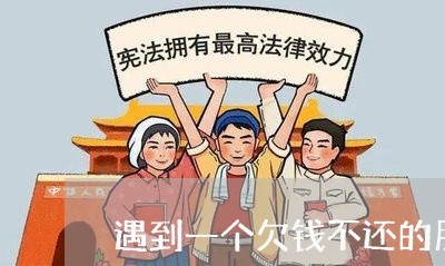 遇到一个欠钱不还的朋友/2023092226048