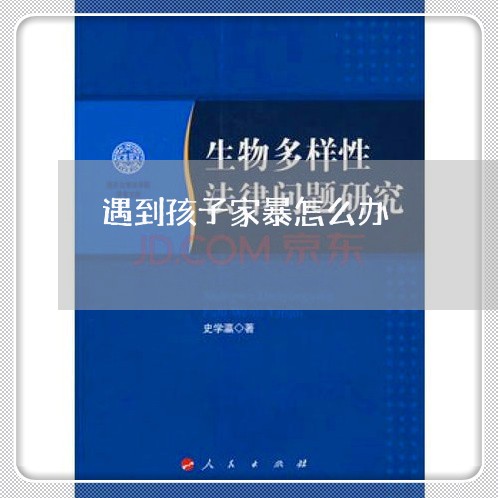 遇到孩子家暴怎么办/2023110728360