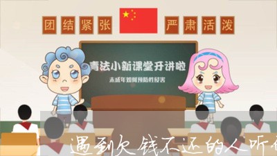 遇到欠钱不还的人听什么歌/2023112539258