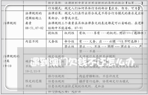 遇到澳门欠钱不还怎么办/2023091582715