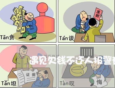 遇见欠钱不还人报警有用吗/2023092737049