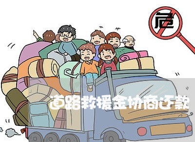 道路救援金协商还款/2023101626158