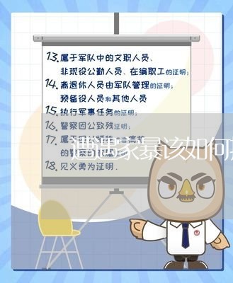 遭遇家暴该如何报警/2023110765817