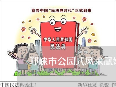 邛崃市公园式凤求凰婚姻登记处/2023112740695