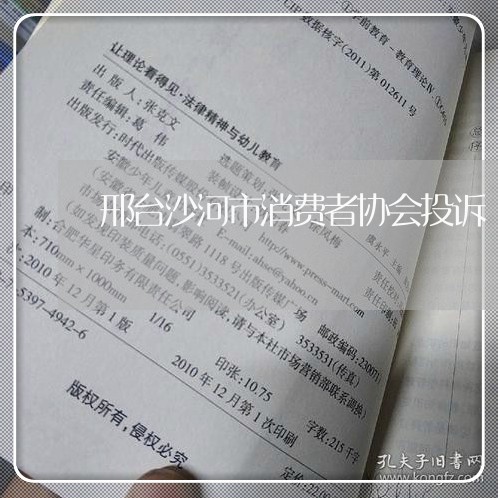 邢台沙河市消费者协会投诉/2023030941795