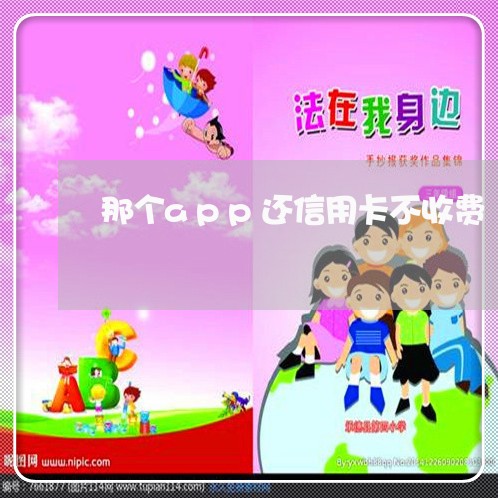 那个app还信用卡不收费/2023112493947