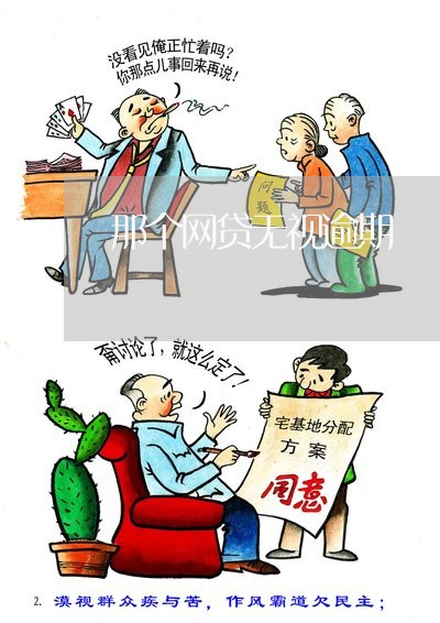 那个网贷无视逾期/2023081361692