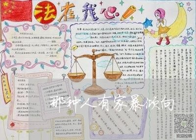 那种人有家暴倾向/2023101527169