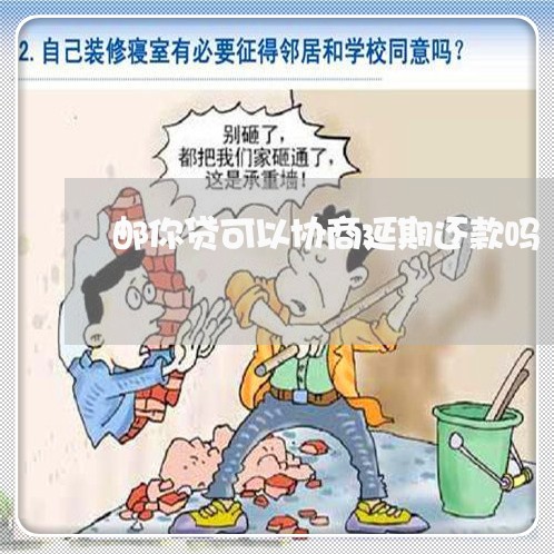 邮你贷可以协商延期还款吗/2023100735247