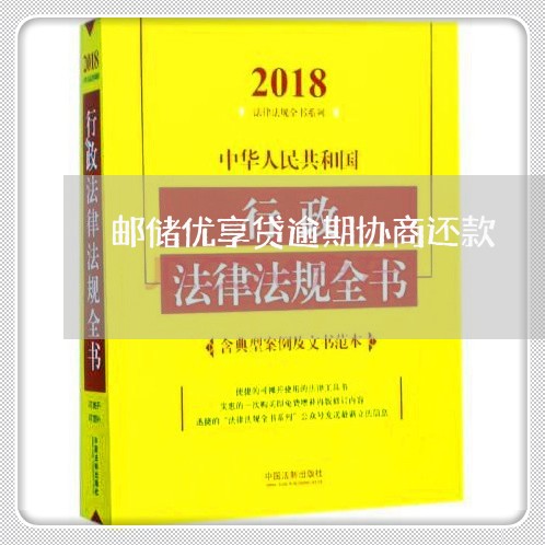 邮储优享贷逾期协商还款/2023100652504