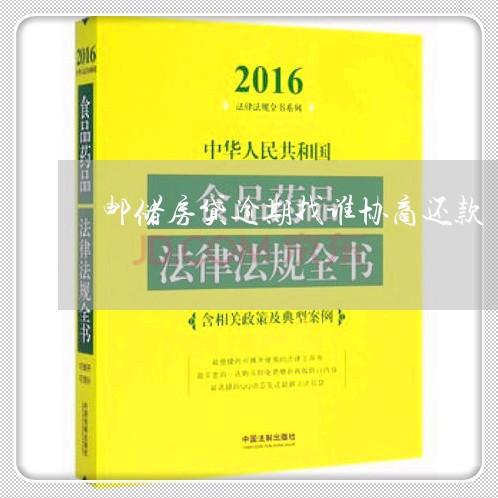 邮储房贷逾期找谁协商还款/2023092285150