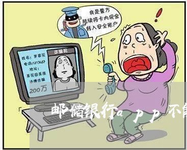 邮储银行app不能还信用卡/2023102839402