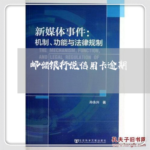 邮储银行说信用卡逾期/2023111518250