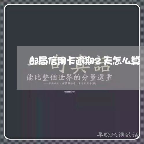 邮局信用卡逾期2天怎么算/2023050431805