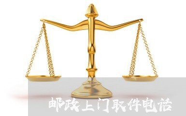 邮政上门取件电话/2023032864794