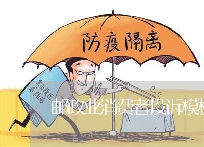 邮政业消费者投诉模板最新/2023031818371