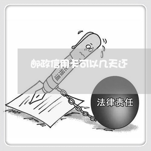 邮政信用卡可以几天还/2023112537471