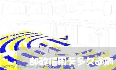 邮政信用卡多久逾期/2023071353027