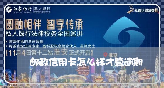 邮政信用卡怎么样才算逾期/2023071568068