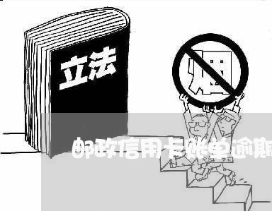 邮政信用卡账单逾期利率/2023112750360