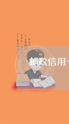 邮政信用卡超过几天逾期/2023052636161