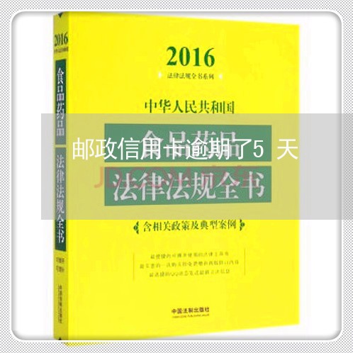 邮政信用卡逾期了5天/2023100798371