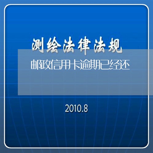 邮政信用卡逾期已经还/2023111529573