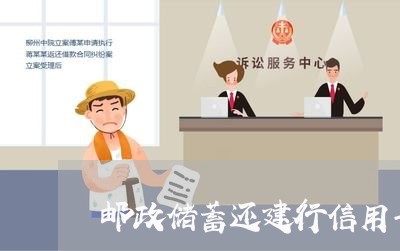 邮政储蓄还建行信用卡/2023090575051