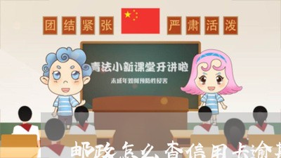 邮政怎么查信用卡逾期/2023112730391