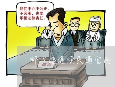 邮政速递便民通官网/2023031735038