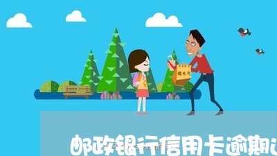 邮政银行信用卡逾期还最低/2023111850403