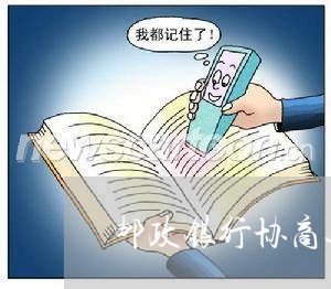 邮政银行协商还款承诺书/2023092514260