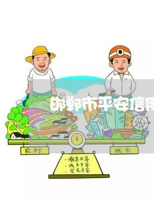 邯郸市平安信用卡逾期协商/2023051249362