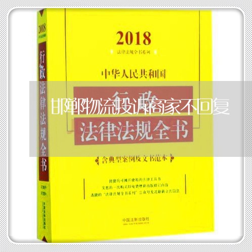 邯郸物流投诉商家不回复/2023030387169