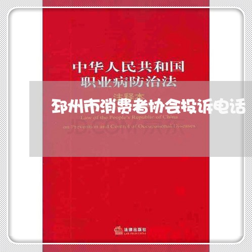 邳州市消费者协会投诉电话/2023030985946