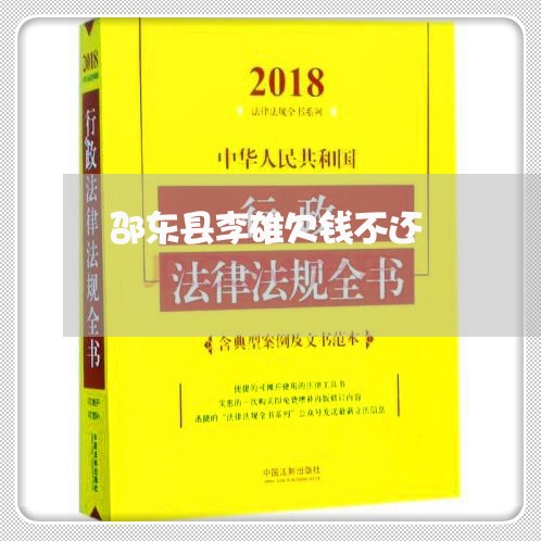 邵东县李雄欠钱不还/2023112650604