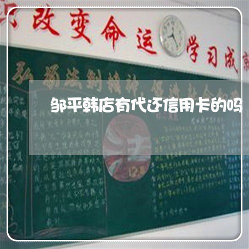 邹平韩店有代还信用卡的吗/2023081338280